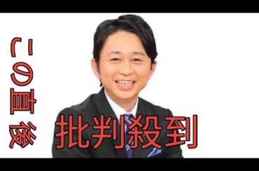 【オールスター後夜祭】有吉弘行、冒頭から異例の事態にブチギレ？「紳助さんだったら…ナメられている」