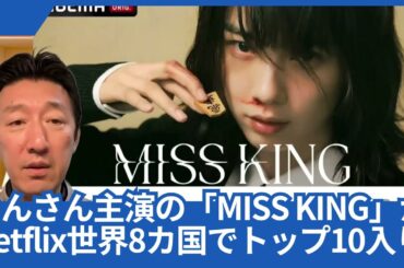 のんさん主演の「MISS KING」が、ABEMAオリジナルなのにNetflix世界8カ国でトップ10入りの快挙