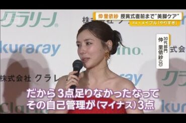 仲里依紗＆高橋ひかる「美脚」競艶　授賞式直前まで美脚ケアvs　美脚を育んだ母の教え【グッド！モーニング】(2025年10月8日)