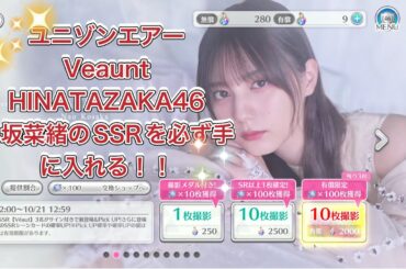 小坂菜緒のSSRを必ず手に入れに！！ユニゾンエアー6周年記念‥Veaunt HINATAZAKA46ガチャを引いていく！！ダイアないって♪