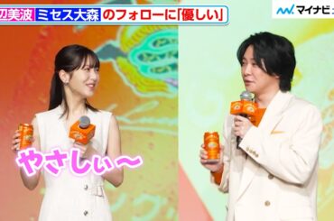 Mrs. GREEN APPLE大森元貴のフォローに、浜辺美波も思わず「優しい〜」キリンビール『未来に向けた、次世代定番ビール「キリングッドエール発表会」』