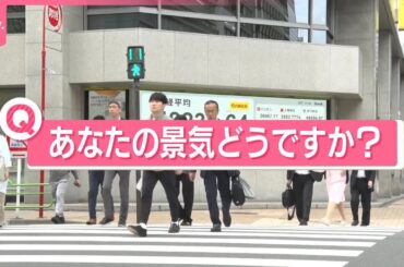 【きょうの1日】株価や金の価格上昇  街の人に聞いた「あなたの景気どうですか？」