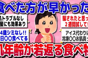 【有益スレ】食べるだけで肌が若返る！確実に美肌になる神フード教えて【ガルちゃんまとめ】