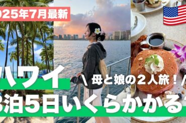 【2025年7月最新】母娘で行く3泊5日のハワイいくらかかった?🌺 JAL×ハレプナ宿泊のNEWTツアーで最高の思い出作り【Hawaii/Honolulu】 【2025年7月最新】母娘で行く3泊5日のハワイいくらかかった?🌺 JAL×ハレプナ宿泊のNEWTツアーで最高の思い出作り【Hawaii/Honolulu】