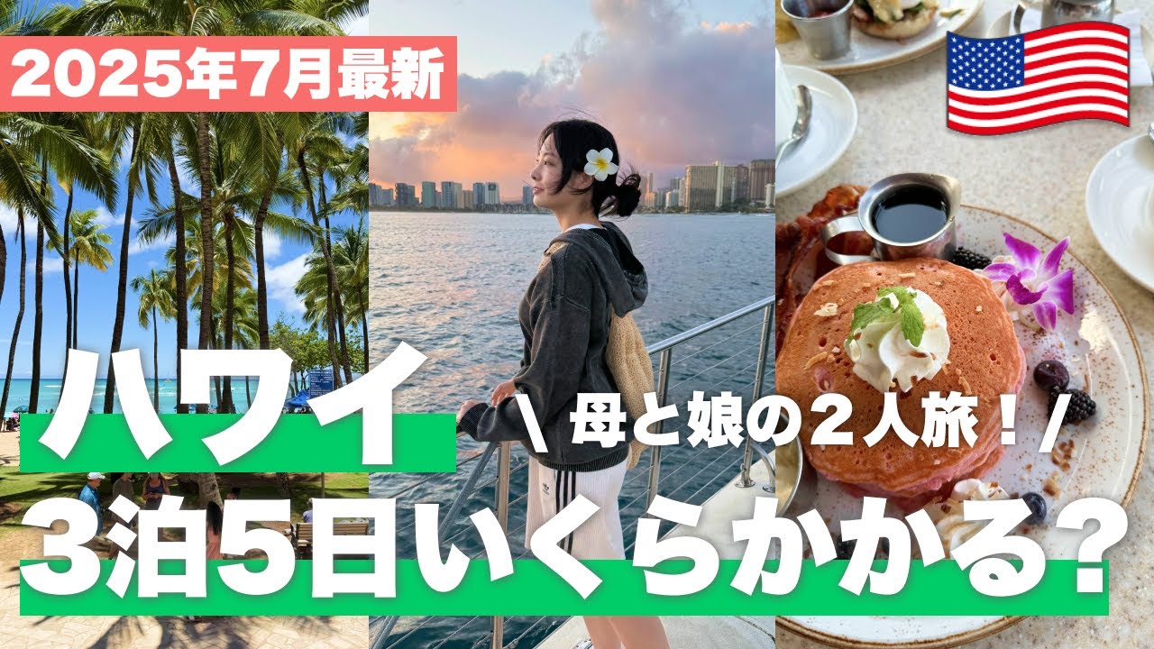 【2025年7月最新】母娘で行く3泊5日のハワイいくらかかった?🌺 JAL×ハレプナ宿泊のNEWTツアーで最高の思い出作り【Hawaii/Honolulu】 【2025年7月最新】母娘で行く3泊5日のハワイいくらかかった?🌺 JAL×ハレプナ宿泊のNEWTツアーで最高の思い出作り【Hawaii/Honolulu】