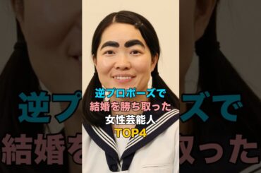 逆プロポーズで結婚を勝ち取った女性芸能人TOP4 #ゴシップ #女性タレント #イモトアヤコ #MEGUMI #松本明子 #中村仁美