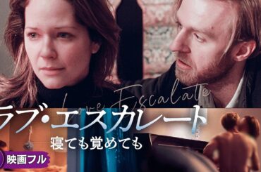 【🎬無料公開中】映画『ラブ・エスカレート 寝ても覚めても』｜愛と執着が交錯する夫婦サスペンス