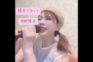 南野陽子　吐息でネット　昭和アイドルものまね