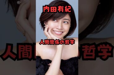 内田有紀 人間関係の哲学 #shorts#内田有紀#人間関係＃名言