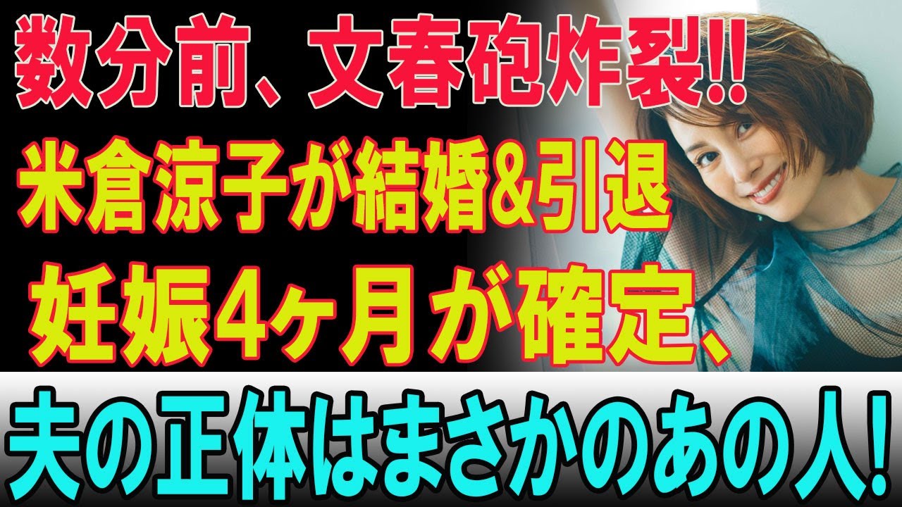 数分前衝撃速報！米倉涼子が結婚＆妊娠4ヶ月を発表、引退決断の裏にある夫との秘密とは？