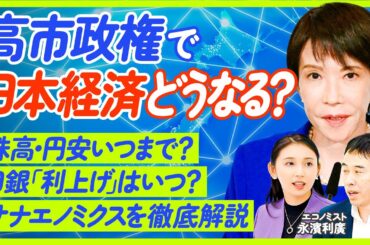【高市政権の経済政策課題】日経平均4万8000円突破／急騰するドル円／供給力強化と実質賃金上昇／日本経済の未来を徹底分析／永濱利廣vs野嶋紗己子【ECONOMICS101】