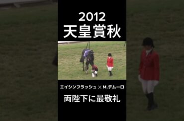 【伝説！】天皇賞秋2012 ダービー馬エイシンフラッシュ復活V  M.デムーロ騎手が天皇皇后両陛下に下馬して最敬礼