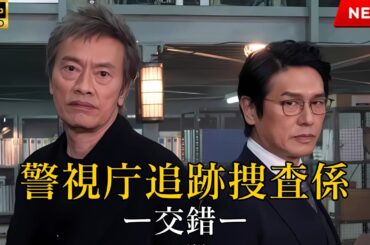 【映画 フル】警視庁追跡捜査係ー交錯ー