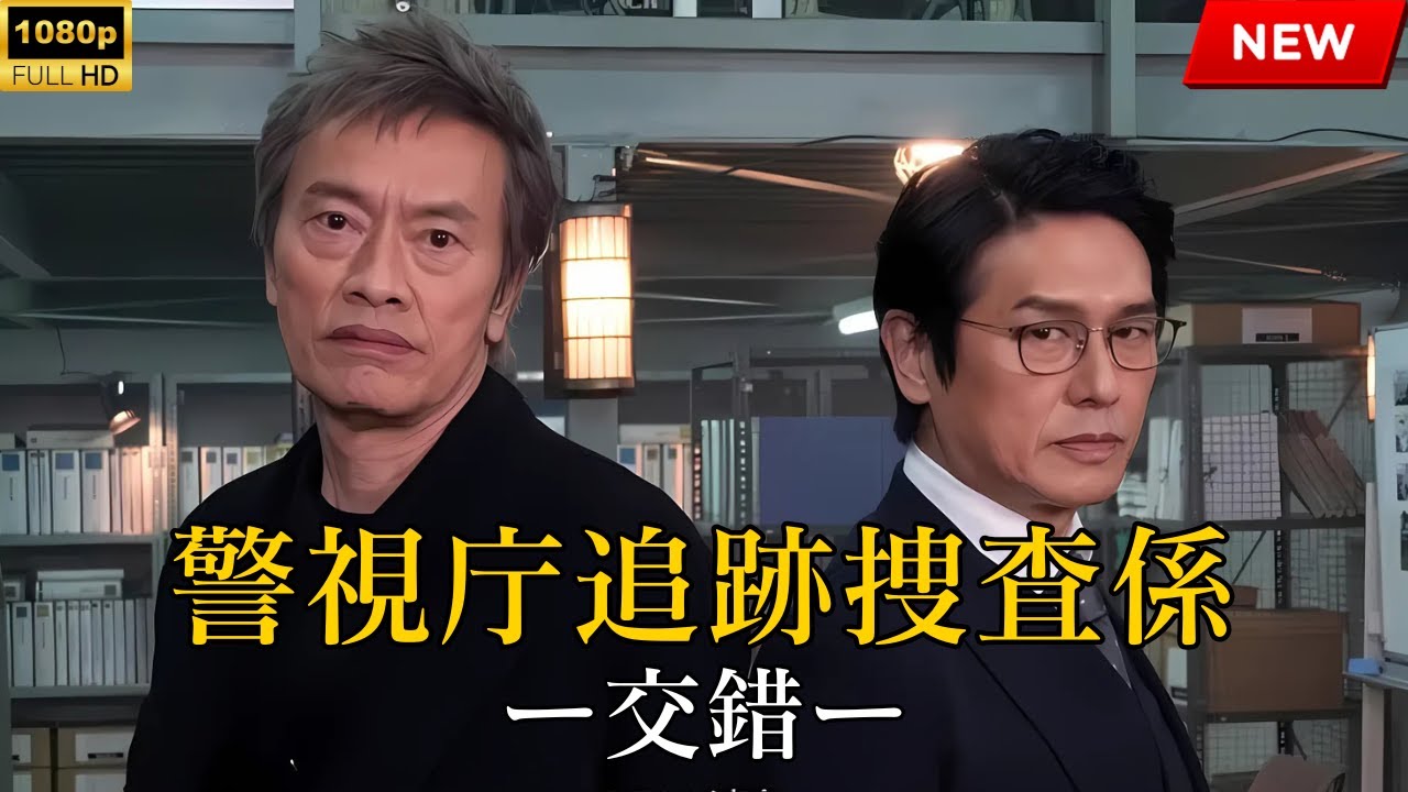 【映画 フル】警視庁追跡捜査係ー交錯ー 【映画 フル】警視庁追跡捜査係ー交錯ー