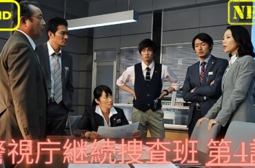 【ドラマ フル】警視庁継続捜査班 第4話【サスペンスドラマ】