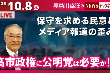 【高市政権に公明党は必要か！？】『保守を求める民意とメディア報道の歪み』