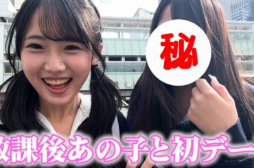 同い歳のあの子と初めてデートしてきた✨