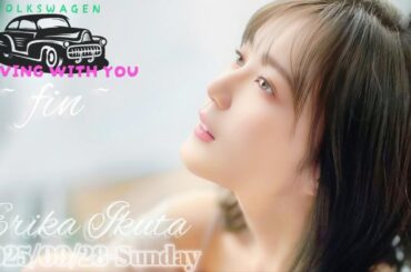 2025-09-28 Driving with you ~fin~ - 生田絵梨花
