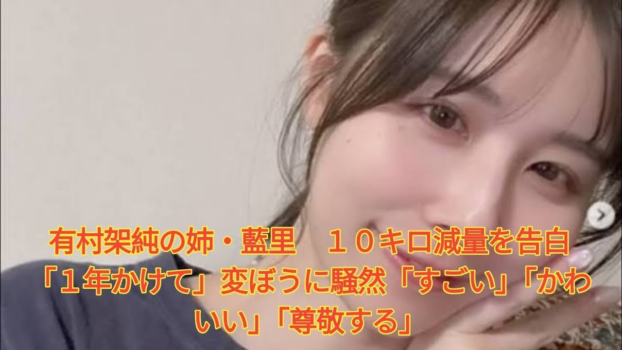 有村架純の姉・藍里 10キロ減量を告白「1年かけて」変ぼうに騒然「すごい」「かわいい」「尊敬する」 Japanese News 有村架純の姉・藍里 10キロ減量を告白「1年かけて」変ぼうに騒然「すごい」「かわいい」「尊敬する」 Japanese News