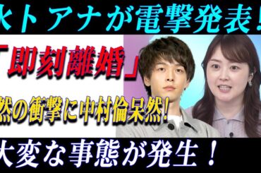 【衝撃】水卜麻美アナがまさかの離婚発表！中村倫也が呆然…ファン騒然！