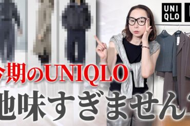 【ユニクロU】地味に見せない！シンプル服はアイテム次第で大人リッチな秋服コーデに激変します！【購入品3点】#ユニクロu #40代コーデ #50代コーデ #カーディガン