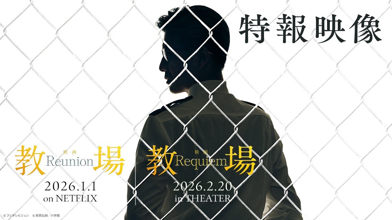 映画「教場 Reunion／Requiem」【2026年 配信＆劇場公開】特報映像