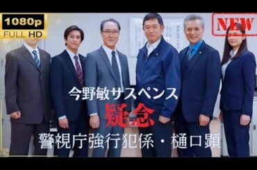 【日本のドラマ】 今野敏サスペンス「疑念 警視庁強行犯係・樋口顕」 【ドラマフル】
