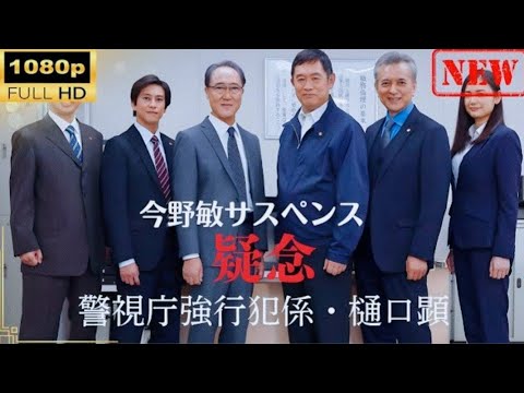 【日本のドラマ】 今野敏サスペンス「疑念 警視庁強行犯係・樋口顕」 【ドラマフル】 【日本のドラマ】 今野敏サスペンス「疑念 警視庁強行犯係・樋口顕」 【ドラマフル】
