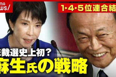 【麻生太郎の戦略】「返り咲きだ」20票の元手で60票獲得…高市氏“完全勝利のキングメーカー” 岸田氏驚愕の秘策｜ABEMA的ニュースショー
