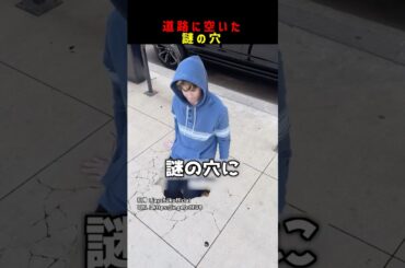 道路に空いた謎の穴 #shorts