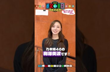 乃木坂46 #梅澤美波 からのコメントをお届け🎥『#お笑いの日 2025』10/11(土)
