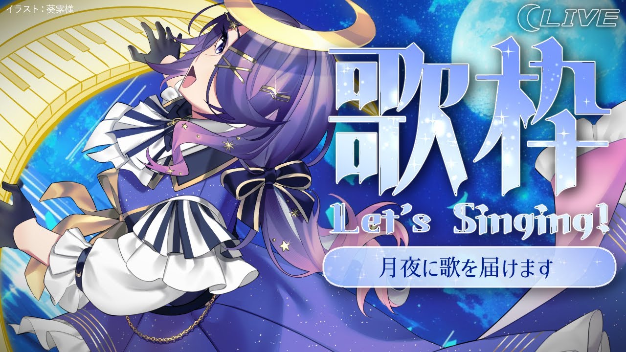 【生歌LIVE】月夜に歌を届けます 【生歌LIVE】月夜に歌を届けます