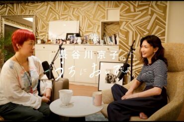 恋は片目くらい瞑らないとできません/『長谷川京子のうちにおいでよ』#3