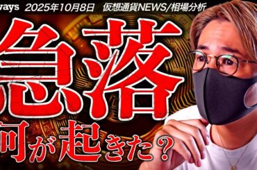 ビットコイン急落。何が起きた？今から買うのはもう遅い？