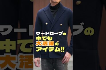 【40代からのファッション講座】ネイビージャケット買うならこれしかない！ #メンズ ＃ネイビージャケット #清潔スタイル