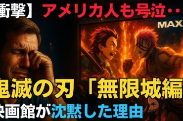 【海外の反応】【号泣】上映中にアメリカの映画館が静まり返った…鬼滅の刃「無限城編」が残した衝撃