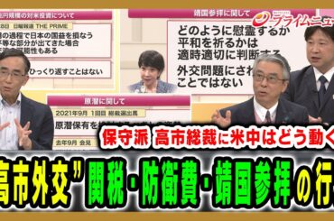 【保守的思想の高市総裁に米中は】関税交渉や靖国参拝など日米・日中関係の今後は 杉山晋輔×興梠一郎×小谷哲男2025/10/7放送＜後編＞