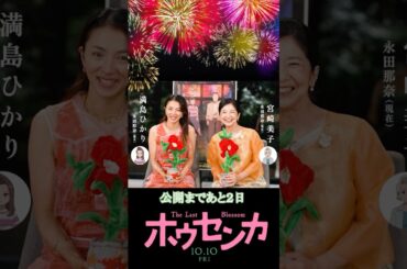 映画『#ホウセンカ』公開まであと2日🗣️  #満島ひかり さんと #宮崎美子 さんよりコメントをいただきました🥀