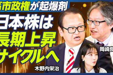 【岡崎良介×木野内栄治】高市トレードで株高はいつまで続く？／高市銘柄の狙い目は中小型／日銀10月利上げも？／１ドル＝135円に？円高時代に備えよ／見逃せない株価暴落の兆候とは【マーケット超分析】
