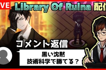 【ルイナ】黒い沈黙を技術科学の階で頑張って攻略する配信【2週目】