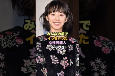 みんなの前で女優魂をみせた女性芸能人3選　#女性芸能人 #池田エライザ #夏帆