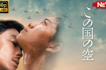 【ドラマ フル】この国の空【サスペンスドラマ】