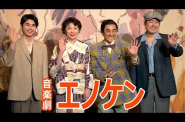 市村正親、日本の喜劇王役は「青春を思い出しながら」　音楽劇「エノケン」取材会、本田響矢は稽古期間中に「たくさんメモしました！」（市村正親 松雪泰子 本田響矢 豊原功補）