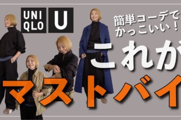 【UNIQLO U】迷ったらこれ買って！簡単コーデでかっこいいのはズバリこれ