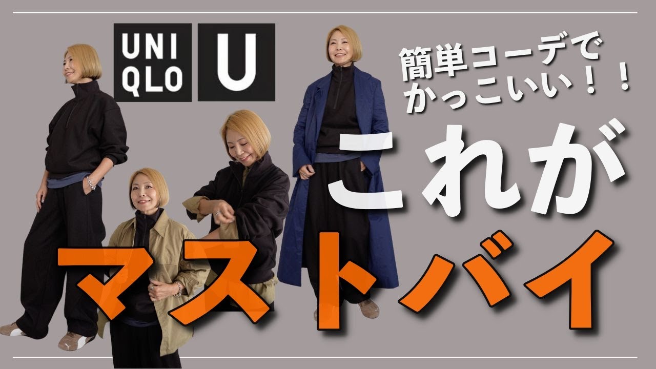 【UNIQLO U】迷ったらこれ買って!簡単コーデでかっこいいのはズバリこれ 【UNIQLO U】迷ったらこれ買って!簡単コーデでかっこいいのはズバリこれ