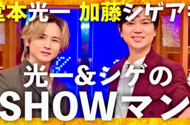 光一&シゲのSHOWマン【10月6日放送/堂本光一/加藤シゲアキ】