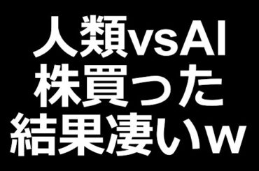 人類vsAI 買った株がとんでもないことにｗ