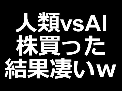人類vsAI 買った株がとんでもないことにw 人類vsAI 買った株がとんでもないことにw