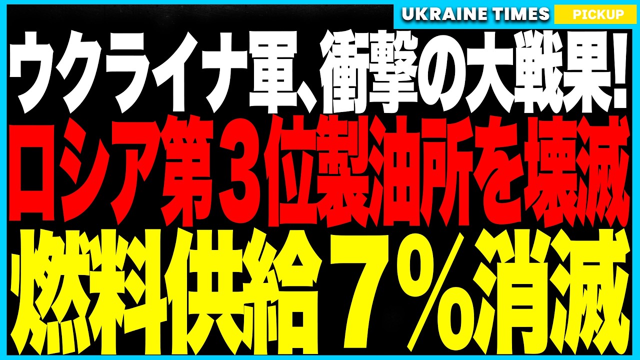 衝撃ニュース!ウクライナ軍がロシア第3位の巨大製油所を直撃破壊!モスクワ防空圏を突破し、国家の石油供給の7%が吹き飛ぶ!モスクワ経済が麻痺しプーチンは青ざめ、国民はパニックに! 衝撃ニュース!ウクライナ軍がロシア第3位の巨大製油所を直撃破壊!モスクワ防空圏を突破し、国家の石油供給の7%が吹き飛ぶ!モスクワ経済が麻痺しプーチンは青ざめ、国民はパニックに!