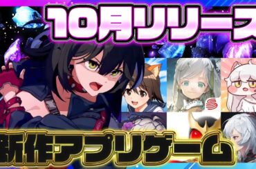 【おすすめスマホゲーム】2025年10月リリース予定 新作アプリゲーム特集！【デュエットナイトアビス／カオスゼロナイトメア／仮面ライダー／トリッカル】